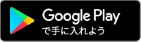 Google Playで手に入れよう